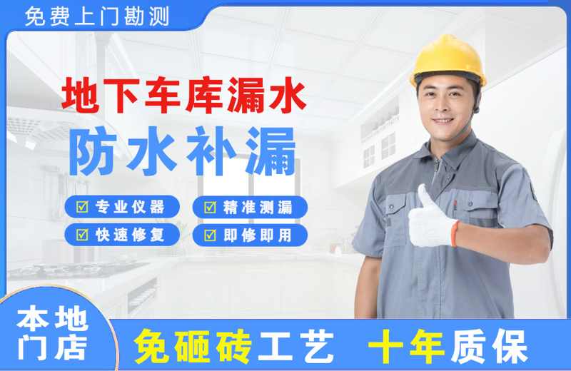 沙坪坝地下车库漏水维修